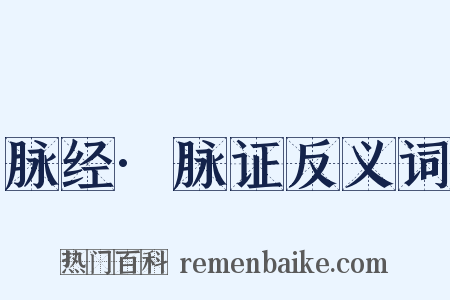 脉经·脉证反义词是什么意思的图片